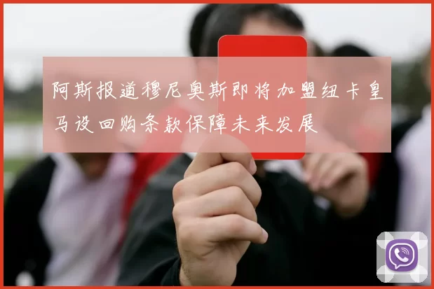 阿斯报道穆尼奥斯即将加盟纽卡皇马设回购条款保障未来发展