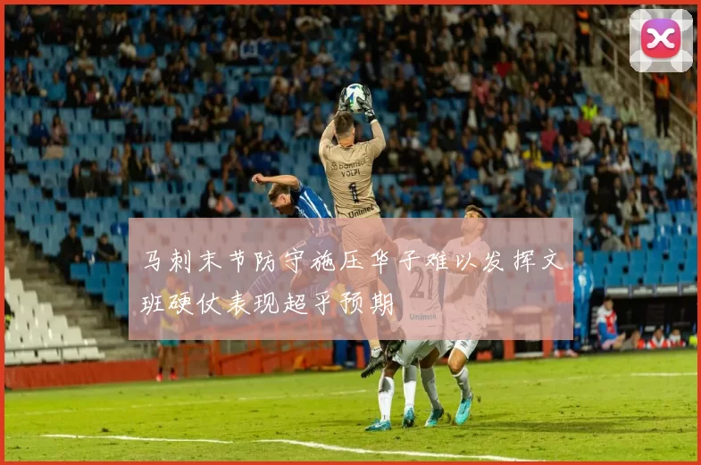 马刺末节防守施压华子难以发挥文班硬仗表现超乎预期