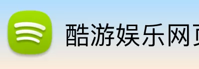 酷游娱乐网页版 Logo